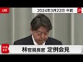 林官房長官 定例会見【2024年3月22日午前】