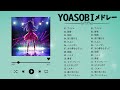 Playlist YOASOBI 最新ベストヒットメドレー 2024 #勇者 #yoasobiメドレー #yoasobiアイドル