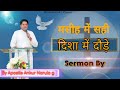 मसीह में सही दिशा में दौड़े  || Sermon By Apostle Ankur Narula g @AnkurNarulaMinistries