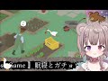 ［ Untitled Goose Game ］悪戯は大好きです！！２［ねむりねうと/ #新人vtuber］