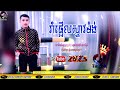 អួយៗបង & vanda remix2023 ល្បីខ្លាំង tik tok🎉🎊🇰🇭🙏