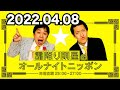 霜降り明星のオールナイトニッポン 2022年04月08日