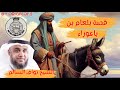 من قصص القرآن الكريم | قصة بلعام بن باعوراء | الشيخ نواف السالم