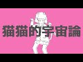 ニコカラ 猫猫的宇宙論 on　vocal カラオケ