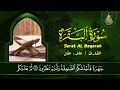 سورة البقرة كاملة, رقية للبيت, وعلاج للسحر | القارئ علاء عقل - Surah Al Baqarah