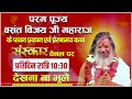 मात्र 3 मिनट करें ये क्रिया, जीवन में होंगे अनगिनत चमत्कार | Vasanth Vijay ji Maharaj