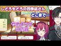 【魔性】むゆちの距離感について言いよどむ四季凪さん【四季凪アキラ切り抜き】にじさんじ・天ヶ瀬むゆ・すぱどり・竜胆尊・山神カルタ・石神のぞみ