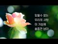 사랑의 눈동자/ 유익종/ 추억의 가요/가사/ COVER 오카리나연주