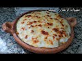 GRATIN de Macaroni au fromage e BECHAMEL - recette FACILE 🍝 غراتان ليباط