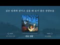 [2시간 찬양모음] 리바이츠 찬양 연속듣기 | 스캇 브래너 | 리바이츠 Levites | 레위지파 | 온라인 예배를 위한 음악 | 호산나 | 거룩 거룩 거룩