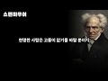 남의 의견에 반박하지 마라│쇼펜하우어│처세술│나이가들수록 혼자가 되어야하는 이유│명언│인간관계│인생 조언 l 철학 l 삶의 지혜 l 오디오북ㅣ인생론