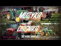 ‼️🔥Muzyka dla Rolników 😎🚜 / Luty 2024❄️ / DJ BUDA OFFICIAL, @KENZER, @LUBELSKIE W OBIEKTYWIE