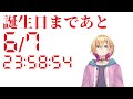 【🔴前夜】誕生日＆活動６周年カウントダウン【成瀬鳴/にじさんじ】