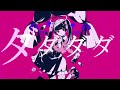 ダーリンダンス / covered by紫月ナツ