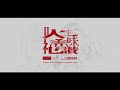 人生美味礼讃/白上フブキ(cover)
