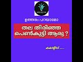 കുസൃതി ചോദ്യം 4#ഉത്തരം പറയാമോ?#വൈറൽ ഷോർട്ട്#പൊതു വിജ്ഞാനം#ytshort #