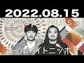 Creepy Nutsのオールナイトニッポン 2022.08.15