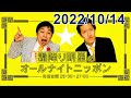 霜降り明星のオールナイトニッポン 2022.10.14