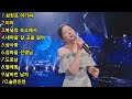 린 ㅡ 클린버젼 10곡 # 슬픈인연, 북녘의 숙소에서,삼천포 아가씨~