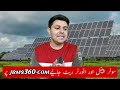 Best Solar Solar System For Your Home | Solar System in Pakistan | JBMS
