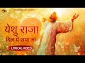 Yeshu Raja dil mein smajaa | Hindi masih lyrics worship song 2023| Ankur narula ministry