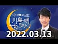 川島明のねごと 2022年3月13日 ゲスト：藤井隆