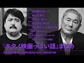 『キタノ映画っぽい話』まとめ【空気階段の踊り場 もぐらトーク&コーナー】 2020年1月24日#144〜10月3日#180