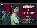 ব্যোমকেশ ও বোস বাড়ির রহস্য | Detective Audio Story | Bengali Audio Story | Sunday Suspense