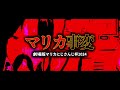 【予告編】劇場版マリカ事変【マリカにじさんじ杯2024】