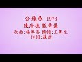 1970-73粵語金曲五首~禪院鐘聲,舊歡如夢,悲秋風,相思淚,分飛燕 (附歌詞)
