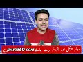 Solar Panel Price in Pakistan | New Solar Panel Rate in Pakistan | JBMS