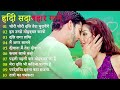 Hindi Gana🌹Sadabahar Song 💖हिंदी गाने 💔Purane Gane Mp3 💕Filmi Gaane अल्का याग्निक कुमार सानू गीत