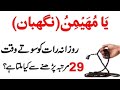 یَامُھَیمِنُ روزانہ رات کو سوتے وقت 29 مرتبہ پڑھنے سے کیا ملتا ہے ؟