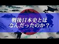 【戦後日本19】なぜ自民党は終わるのか？【最終回】