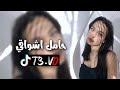 اغنية ريمكس /حامل اشواقي/