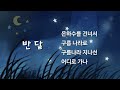 반달(윤극영)/푸른하늘 은하수/동요/오카리나연주/가사