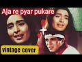 Aja re Pyar pukare cover ll Lata Mangeshkar ll vintage cover ♥️