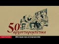 50 Αρχοντορεμπέτικα (Compilation//Official Audio)