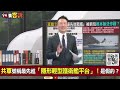 【94要客訴】共軍號稱最強「隱形輕型護衛艦平台」！垂直發射&紅旗-10是假的？黃創夏：疑似空殼模型嚇人