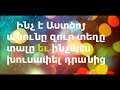 Ինչ է Աստծո անունը զուր տեղը տալը և ինչպես խուսափել դրանից