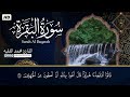 سورة البقرة كاملة لطرد الشياطين من منزلك وجلب💚 البركه باذن الله 💚محمد الفقية (بدون بالاعلانات)