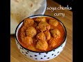 soya chunks curry recipe | soya bean curry recipe | soya bean recipe