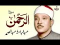 Surah Rahman Urdu tarjuma k sath Qari Abdul Basit Abdul Samad||Surah Rahman With urdu translation