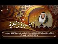 ما تيسر من سورة البقرة   حمزة الفار