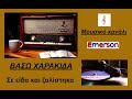 ΒΑΣΩ ΧΑΡΑΚΙΔΑ Σε είδα και ζαλίστηκα ~ 1974