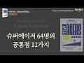 노화를 이기는 몸은 타고나는 게 아니라 만드는 것이다, 늙지 않는 몸을 만드는 법, 슈퍼에이저, 책읽어주는여자 오디오북 korean audiobook