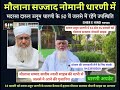 hazrat maulana Khalil-ur-Rahman Sajjad Nomani sahab in amravati DHARNI सज्जाद नोमानी साहब dharni me