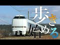 【鉄道PV】カワルホクリク