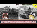 【兵器解説】III号戦車K型・指揮戦車(D1,E,H,J,K) 計画？量産？ / 無線操縦型とボルクヴァルト、そしてゴリアテまでも無理ヤリ詰め込みました