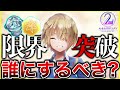 【ヘブバン】限界突破、誰にするべき？限界突破の器と万能ピースの使用先をオススメ紹介解説します！【ヘブンバーンズレッド】【heaven burns red】